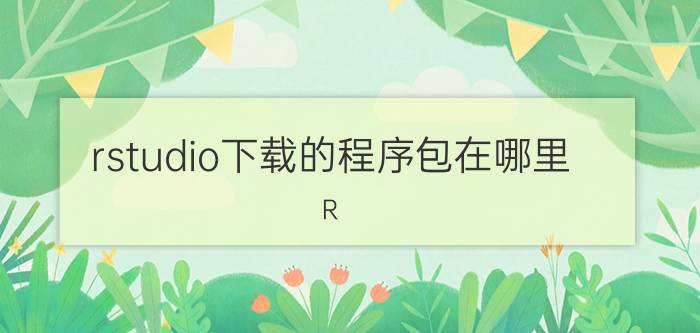 rstudio下载的程序包在哪里 R studio 如何输入代码？